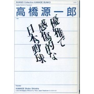 画像: 優雅で感傷的な日本野球 高橋源一郎