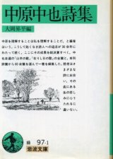 画像: 中原中也詩集 大岡昇平