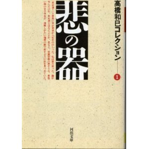 画像: 悲の器 高橋和巳コレクション１ 高橋和巳