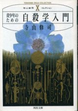 画像: 青少年のための自殺学入門 寺山修司