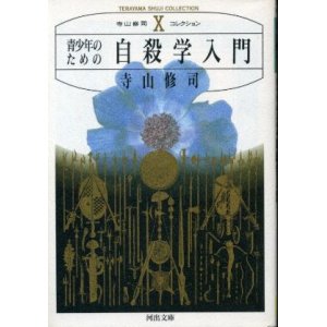 画像: 青少年のための自殺学入門 寺山修司