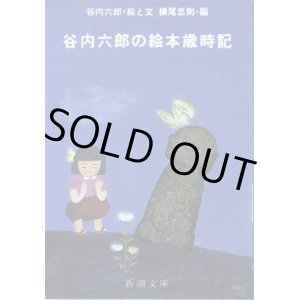 画像: 谷内六郎の絵本歳時記 谷内六郎 絵・文/横尾忠則 編