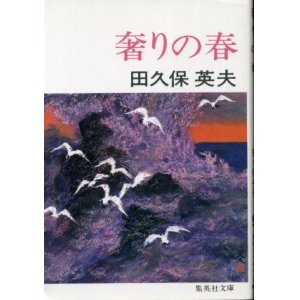 画像: 奢りの春 田久保英夫