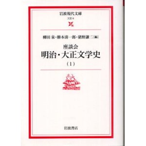 画像: 座談会 明治・大正文学史 1巻 柳田泉・勝本清一郎・猪野謙二編