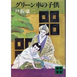 画像: グリーン車の子供 戸板康二