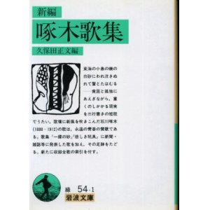 画像: 新編 啄木歌集 久保田正文 編