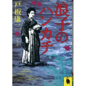 画像: 浪子のハンカチ 戸板康二