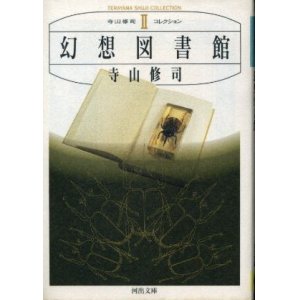 画像: 幻想図書館 寺山修司コレクションII 寺山修司