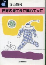 画像: 世界の果てまで連れてって 寺山修司