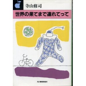 画像: 世界の果てまで連れてって 寺山修司