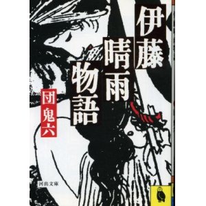 画像: 伊藤晴雨物語 団鬼六