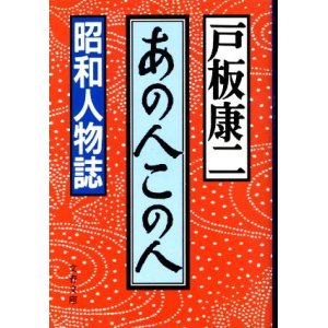 画像: あの人この人 昭和人物誌 戸板康二