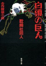 画像: 白頭の巨人 合作探偵小説 耽綺社同人