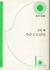 画像: 今ひとたびの 高見順