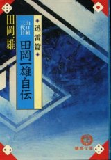 画像: 山口組三代目 田岡一雄自伝 (迅雷篇) 田岡一雄