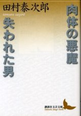 画像: 肉体の悪魔/失われた男 田村泰次郎