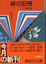 画像: 緋の記憶 仁木悦子