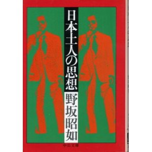 画像: 日本土人の思想 野坂昭如