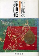 画像: 鳳仙花 中上健次