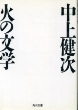 画像: 火の文学 中上健次