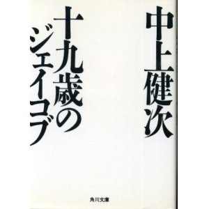 画像: 十九歳のジェイコブ 中上健次