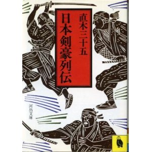 画像: 日本剣豪列伝 直木三十五