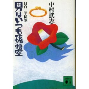 画像: 目白三平随筆・男はいつも孫悟空 中村武志