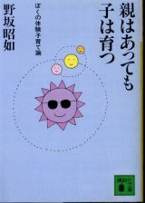 画像: 親はあっても子は育つ ぼくの体験子育て論 野坂昭如