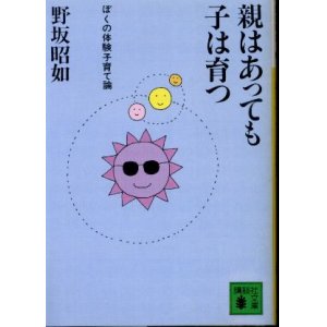 画像: 親はあっても子は育つ ぼくの体験子育て論 野坂昭如