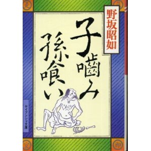 画像: 子噛み孫喰い 野坂昭如