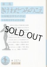 画像: きけわだつみのこえ 第2集 日本戦没学生の手記 日本戦没学生記念会