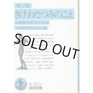 画像: きけわだつみのこえ 第2集 日本戦没学生の手記 日本戦没学生記念会