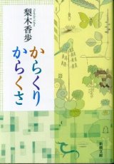 画像: からくりからくさ 梨木香歩