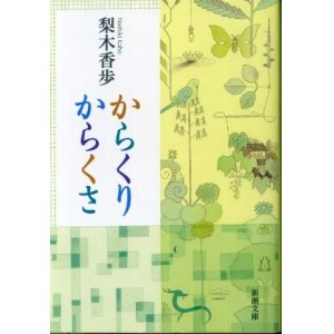 画像: からくりからくさ 梨木香歩