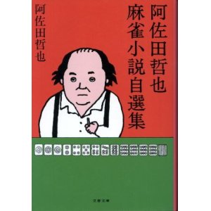 画像: 阿佐田哲也麻雀小説自選集　阿佐田哲也