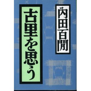 画像: 古里を思う 内田百ケン