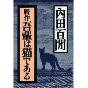 画像: 贋作吾輩は猫である 内田百ケン