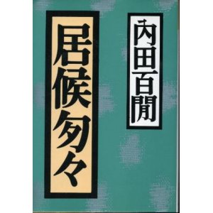 画像: 居候匆々 内田百ケン