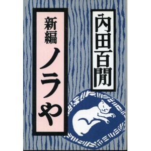 画像: 新編 ノラや 内田百ケン