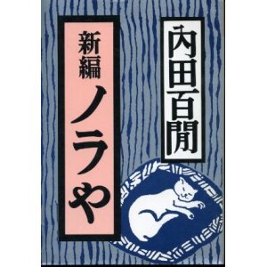 画像: 新編 ノラや 内田百ケン