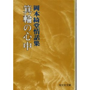 画像: 箕輪の心中　岡本綺堂情話集 岡本綺堂