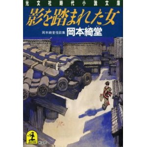 文庫本日本 作者名順 古書 胡蝶堂 Page 25