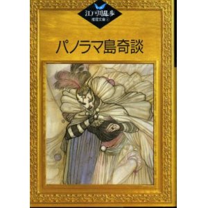 画像: パノラマ島奇談　江戸川乱歩推理文庫4　 江戸川乱歩