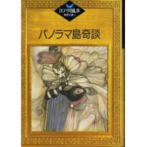 画像: パノラマ島奇談　江戸川乱歩推理文庫4　 江戸川乱歩
