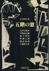 画像: 五階の窓　合作探偵小説 江戸川乱歩　他