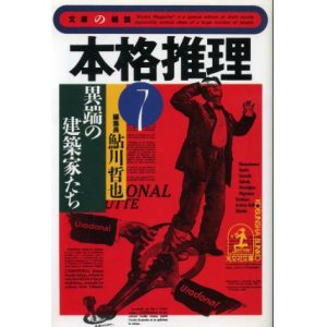 画像: 本格推理７　異端の建築家たち  鮎川哲也 編