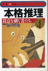 画像: 本格推理４　殺意を継ぐ者たち　 鮎川哲也 編