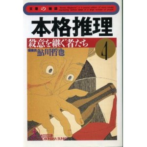 画像: 本格推理４　殺意を継ぐ者たち　 鮎川哲也 編