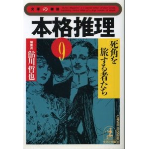 画像: 本格推理９　死角を旅する者たち  鮎川哲也 編