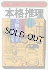 画像: 本格推理11　奇跡を蒐める者たち  鮎川哲也 編